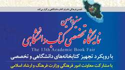 سیزدهمین نمایشگاه تخصصی کتاب دانشگاهی